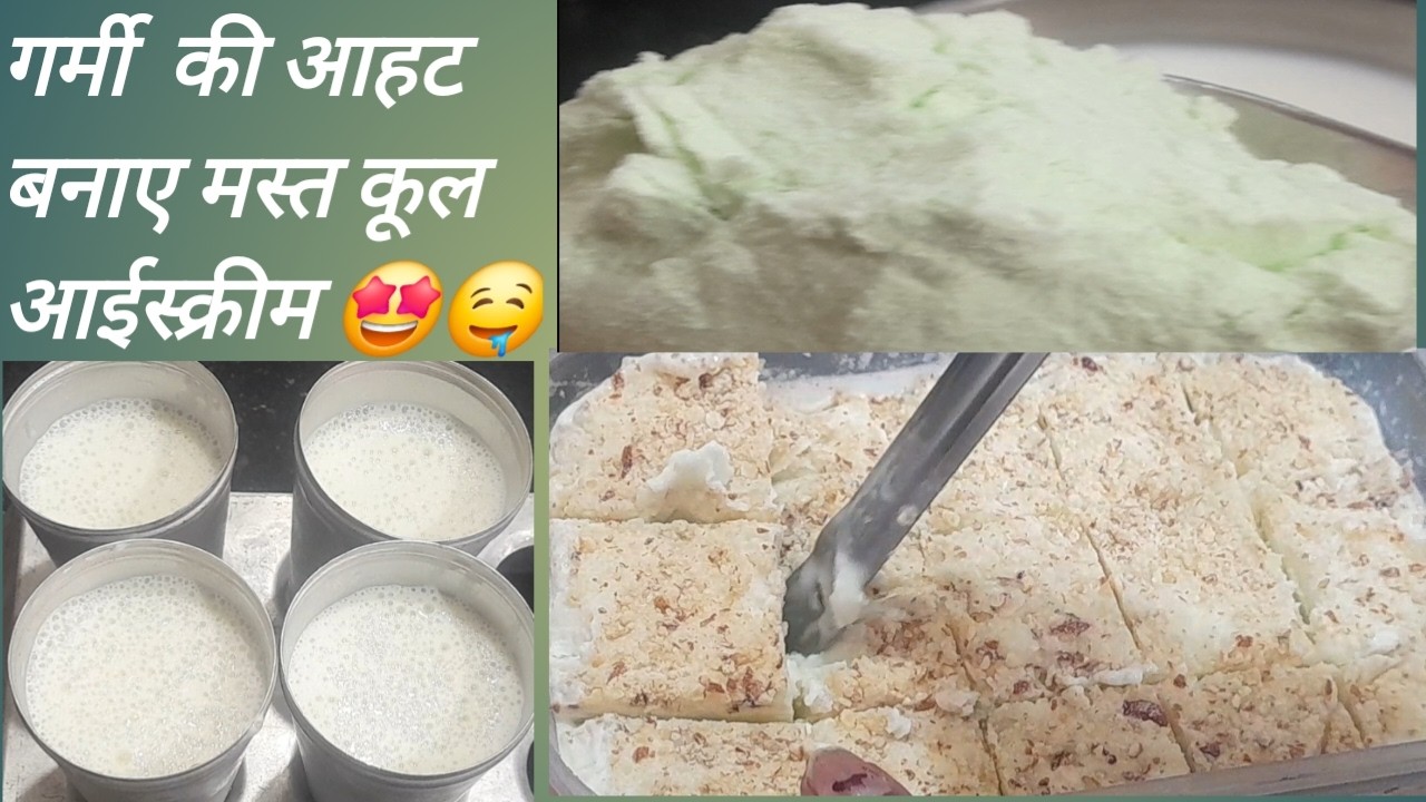 # गर्मी  की #आहट #मस्त स्वादिष्ट  बनाए #कूलकूल #आईस्क्रीम #🤩🤤👍🥰😊#varsharecipe 