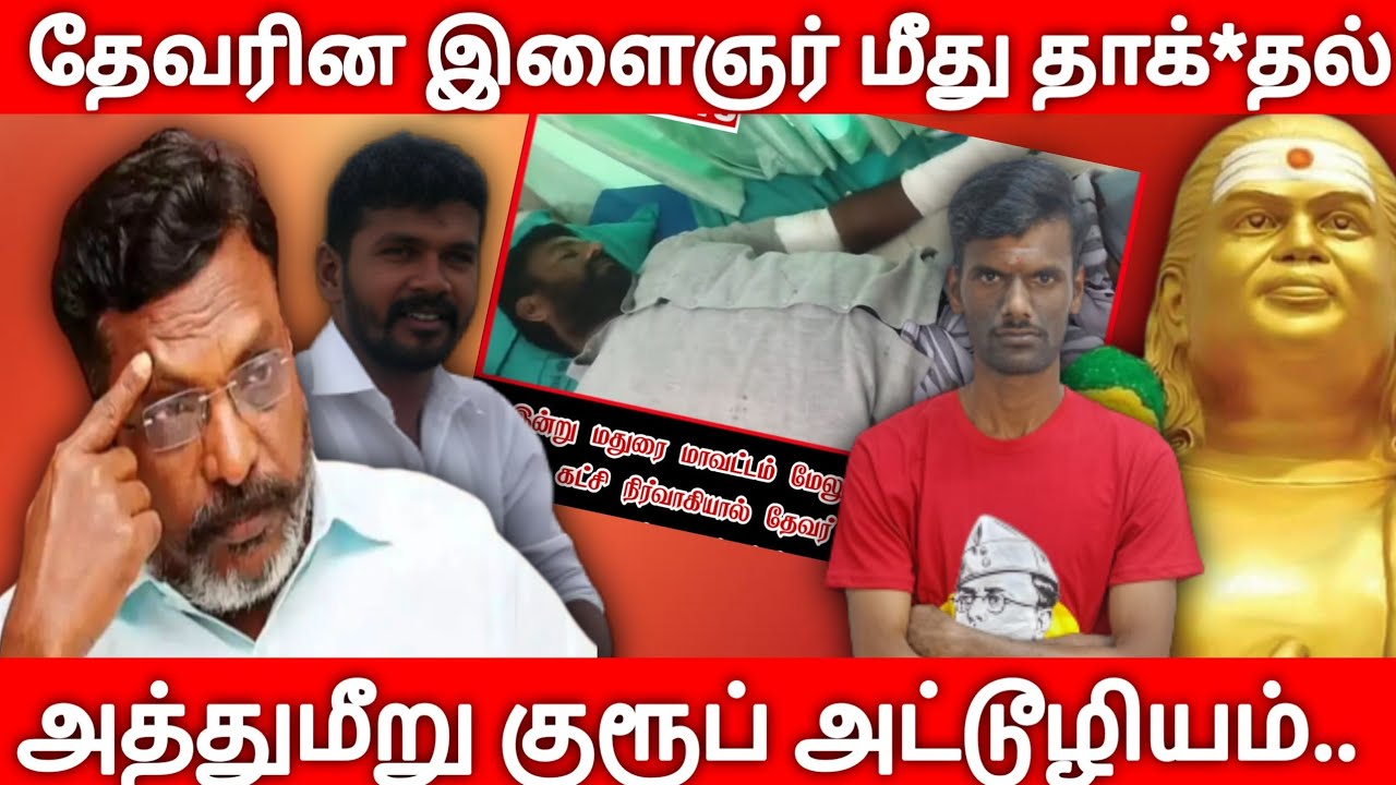 மேலூர் தேவர் சமூக இளைஞர்  மீது தாக்*குதல்/துண்*டிக்கப்பட்ட விரல்😡