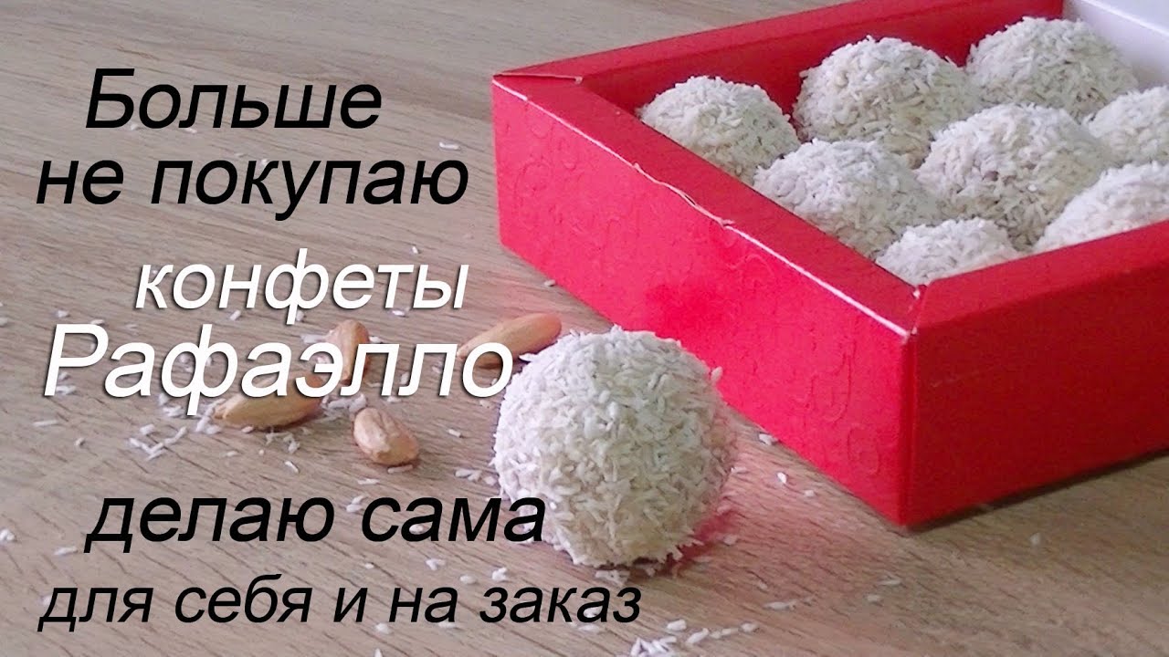 Домашние конфеты/  Конфеты Рафаэлло своими руками/How to make Rafaello Candy