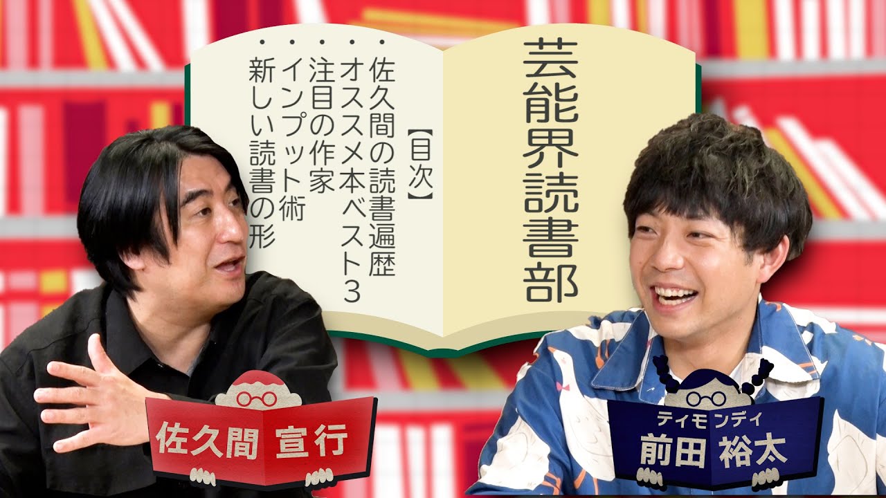 【佐久間宣行】ハードSFにハマるきっかけになった1冊【前田裕太MC 芸能界読書部】