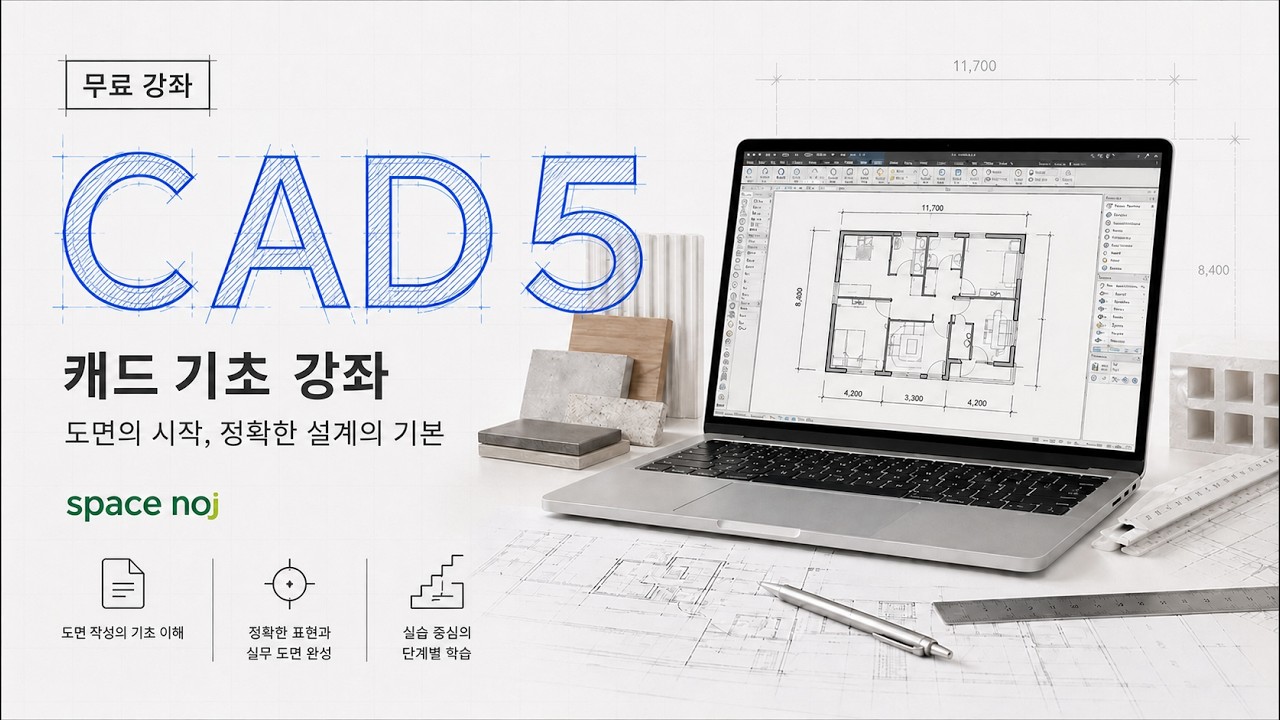 CAD 기초-4 | 처음 배우는 분들을 위한 강의