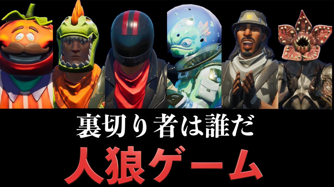 フォートナイトで人狼ゲームをしたら盛り上がったw【FORTNITE】