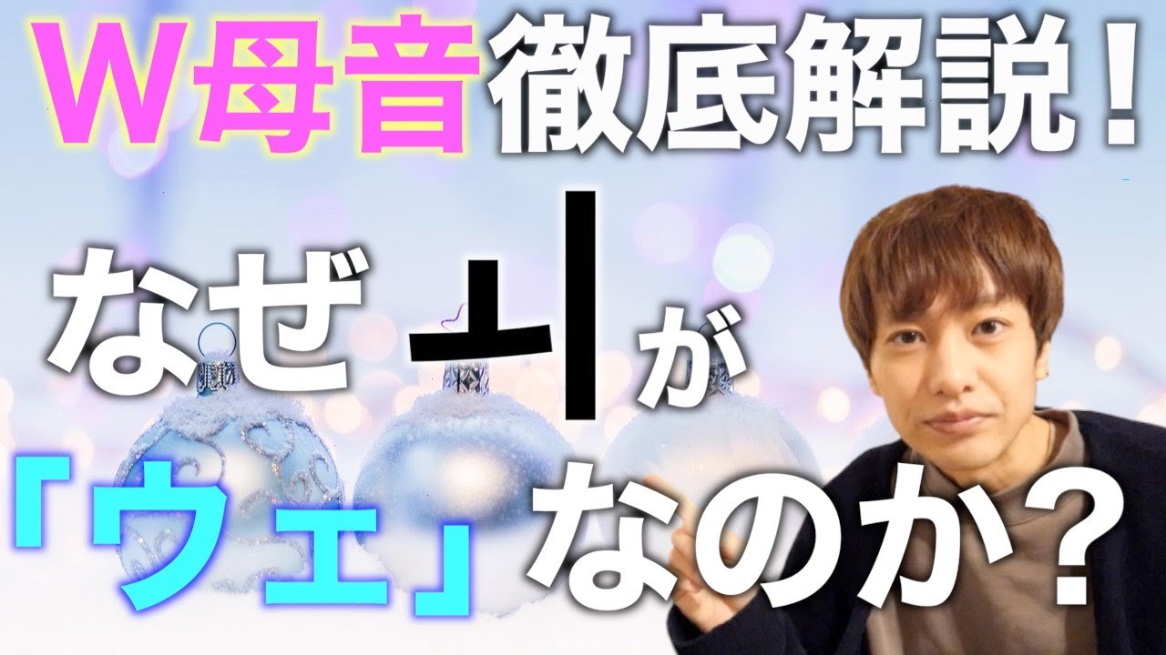 秒で覚えるW母音（合成母音）なぜ「ㅚ」は「ウェ」なのか？【韓国語勉強】【ハングル】