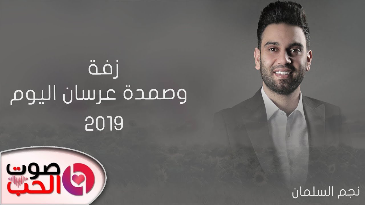 زفة و صمدة عرسان اليوم 2019 نجم السلمان دبكة و زفة عرسان 30 دقيقة 2019