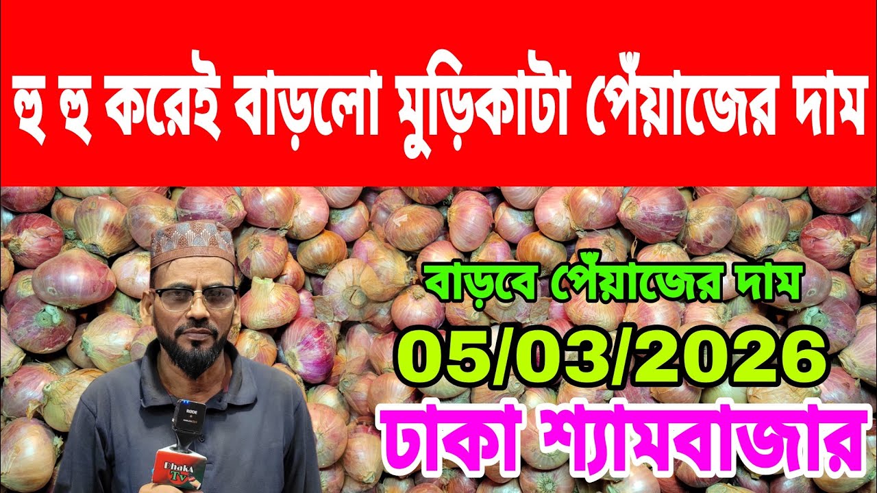 05/03/2026 পেঁয়াজ নিয়ে তারেক রহমানের উদ্দেশ্য কি বললেন ব্যবসায়িক আজকের খবর পেঁয়াজ রসুনের দাম কত ?