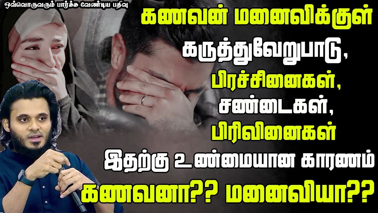 கணவனா? மனைவியா?  | Abdul Basith Bukhari | #tamilbayan #abdulbasithbukhari #learnwithnusrath