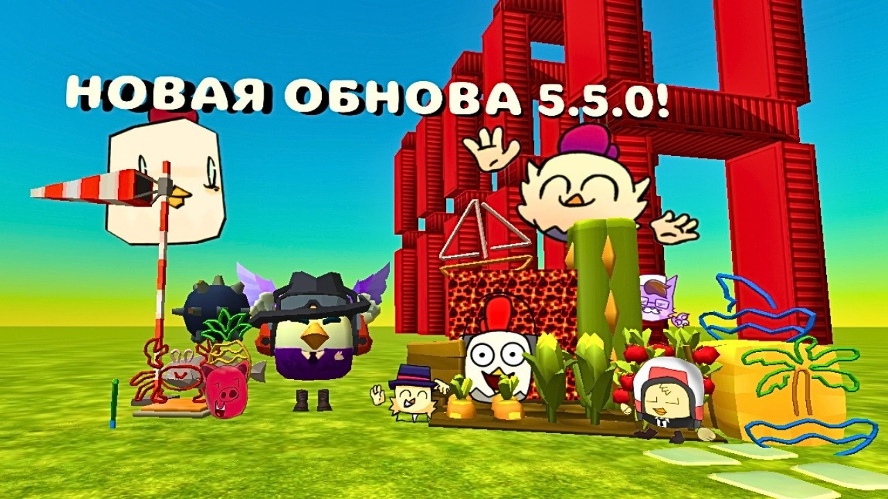 ВЫШЛА ОБНОВА 5.5.0 В ЧИКЕН ГАН!