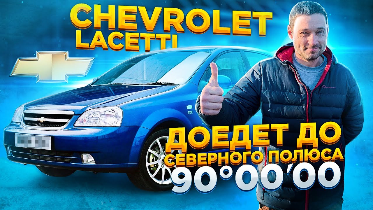 Обзор Chevrolet Lacetti 1.6 МКПП / Актуальна ли сейчас?