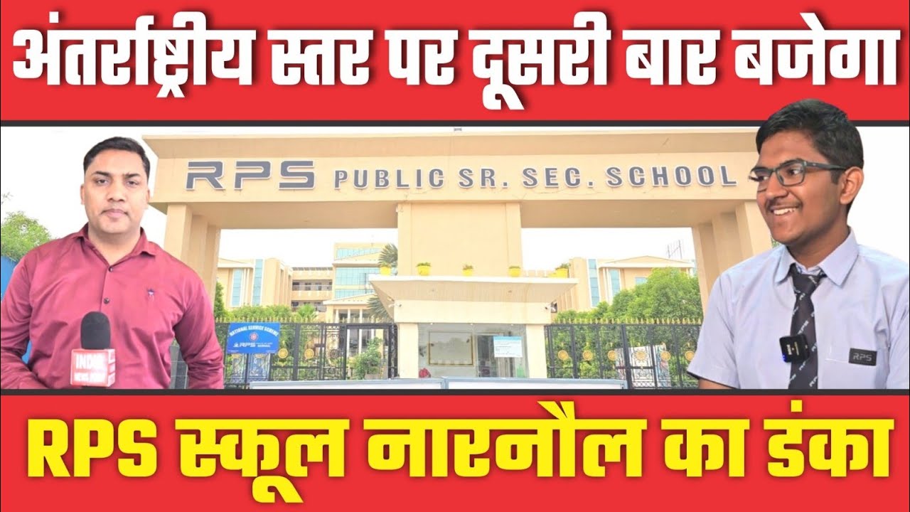 RPS School Narnaul अंतर्राष्ट्रीय स्तर पर दूसरी बार बजेगा RPS स्कूल नारनौल का डंका
