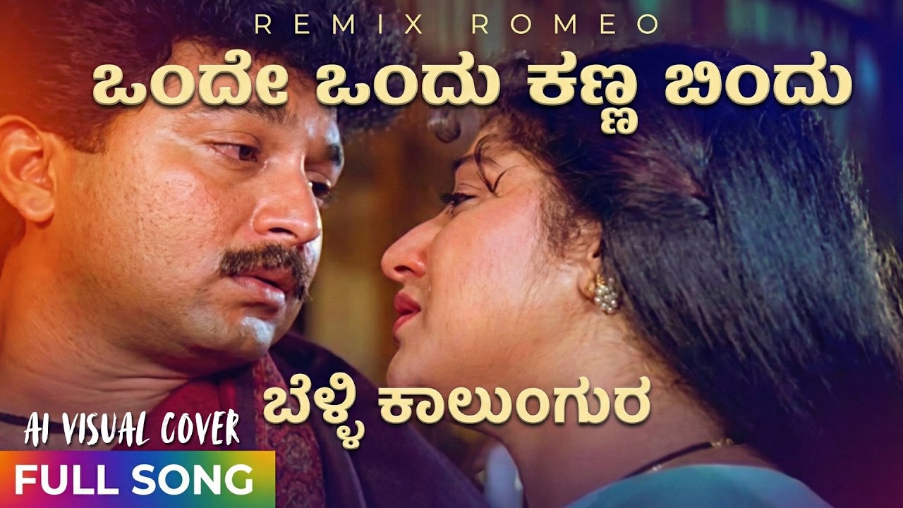 Onde Ondu Kanna Bindu - Remix Romeo - Female Version - Belli Kalungura - AI Visual Cover Song