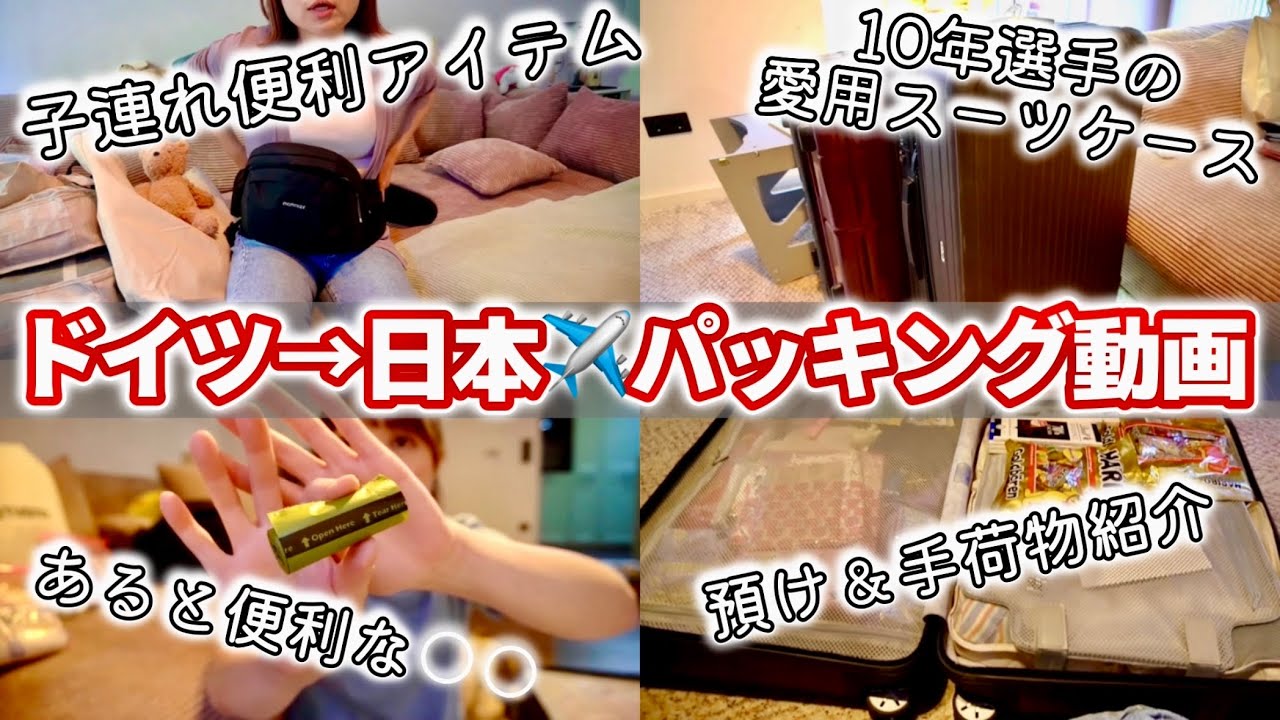ドイツから日本に行く時のパッキング！#海外生活 #一時帰国  #子連れフライト
