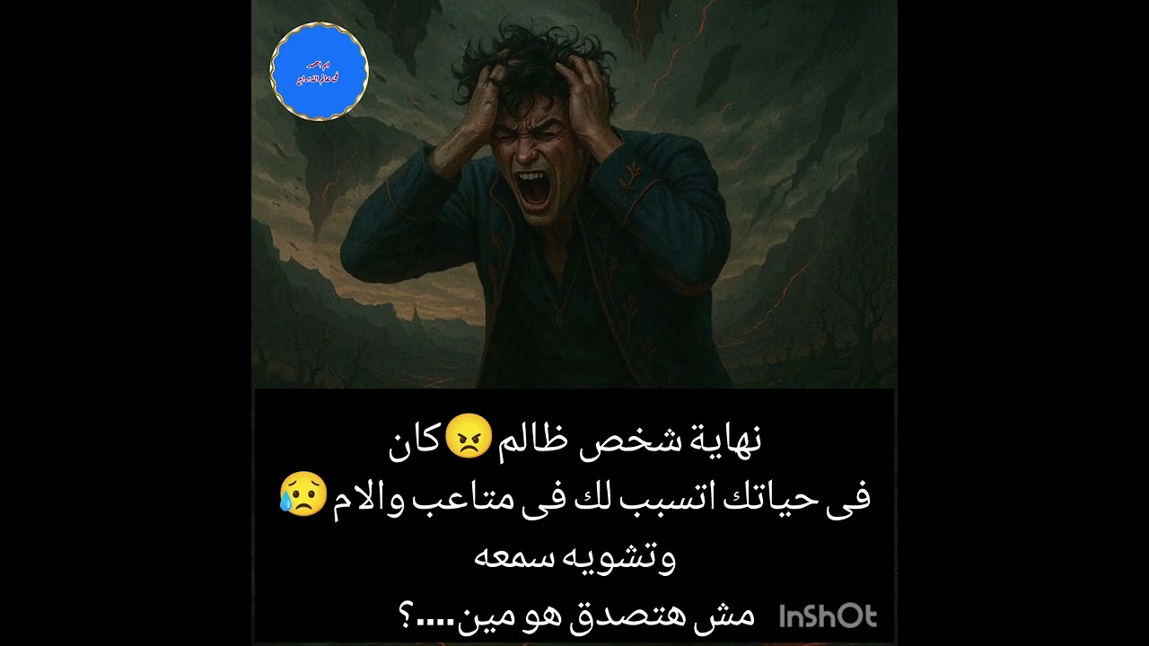نهاية شخص  ظالم😠كان فى حياتك اتسبب لك فى متاعب والام😥وتشويه سمعه مش هتصدق هو مين....؟ 