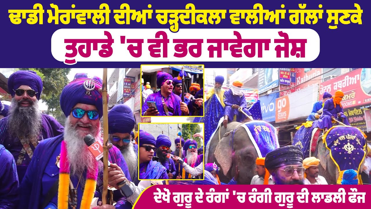 ਢਾਡੀ ਮੋਰਾਂਵਾਲੀ ਦੀਆਂ ਚੜ੍ਹਦੀਕਲਾ ਵਾਲੀਆਂ ਗੱਲਾਂ ਸੁਣਕੇ ਤੁਹਾਡੇ 'ਚ ਵੀ ਭਰ ਜਾਵੇਗਾ ਜੋਸ਼ |Pro Punjab Tv|