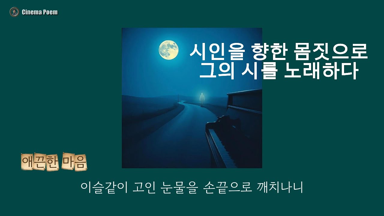 시인을 향한 몸짓으로 오페라 아리아 ㆍ 김영랑 시인 ㆍ ①애끈한 마음 ②내 마음을 아실 이