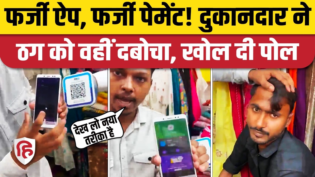 Fake Phone Pay Payment App: नकली एप्स से ऐसे ठगी कर रहे बदमाश, Viral Video में देखिए। UPI Scam