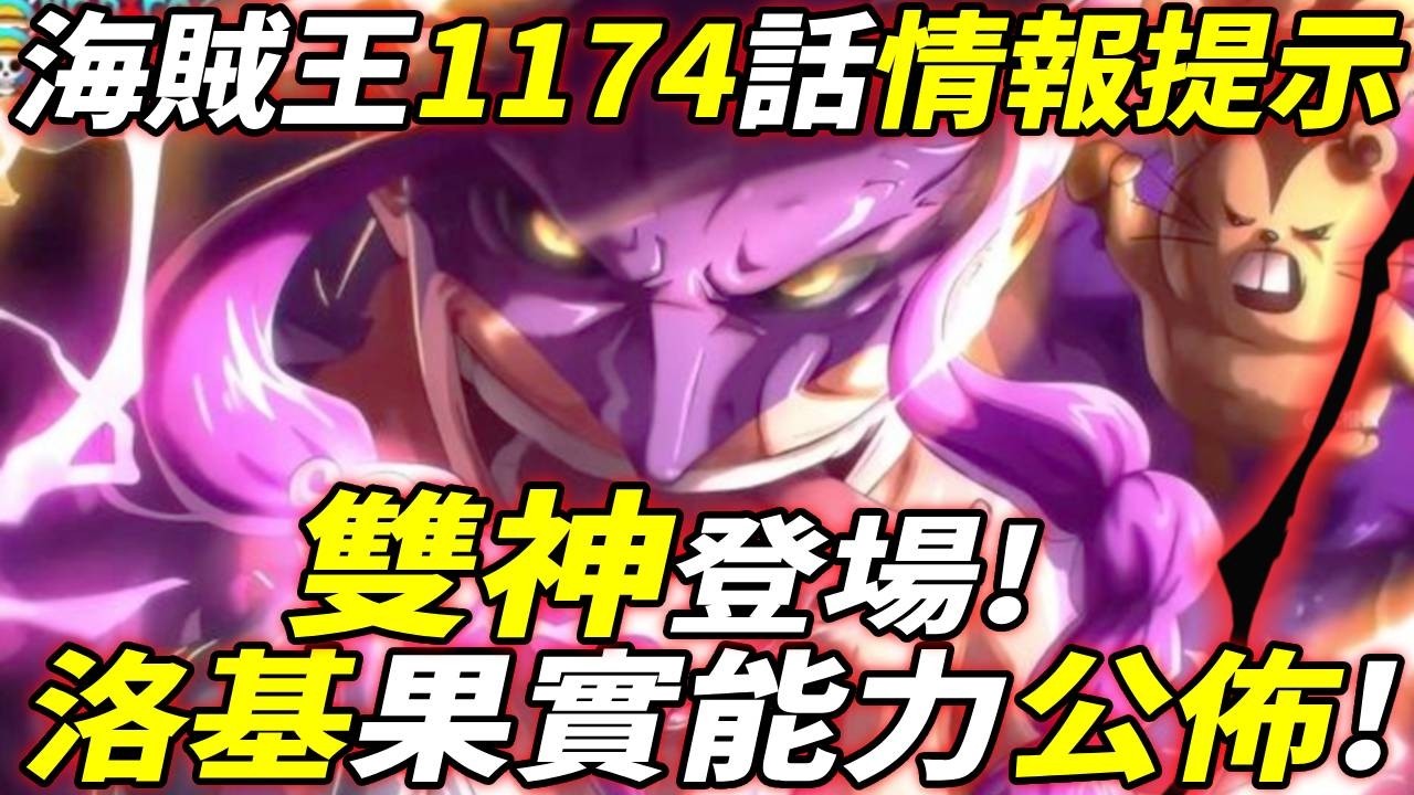 海賊王1174話情報提示：&ldquo;雙神&rdquo;登場！洛基&ldquo;惡魔果實&rdquo;公佈！