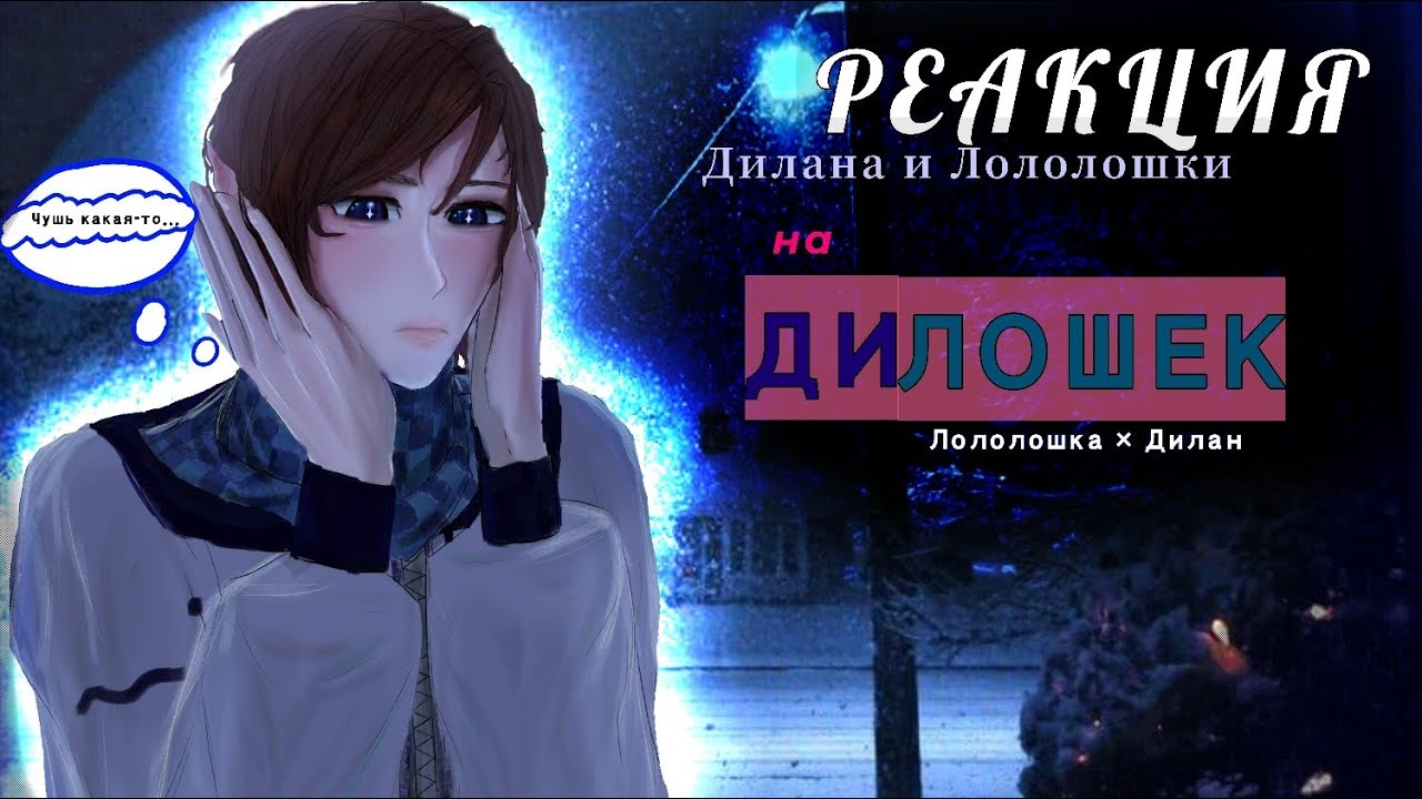 □||РЕАКЦИЯ Дилана и Лололошки на ДИЛОШЕК|^|Коллаб идея. 1/2[?].○||