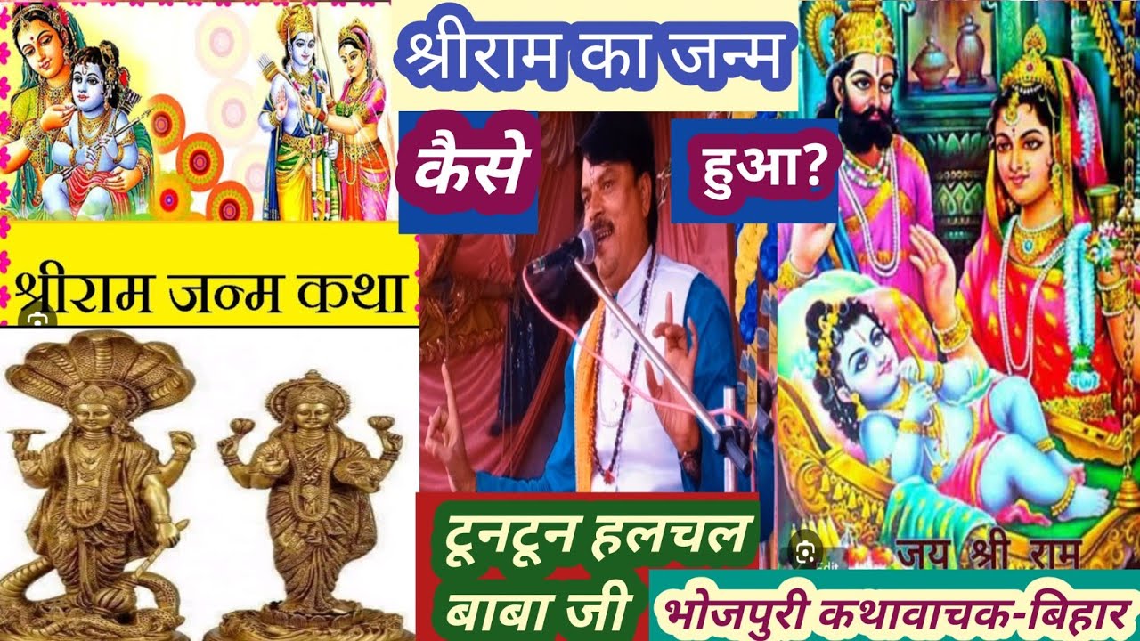 #श्रीरामजी का जन्म कैसे हुआ?#टूनटून हलचल बाबा#बिहार भोजपुरी कथावाचक#djDivya JyotiKatha#सोहर मंगल गीत