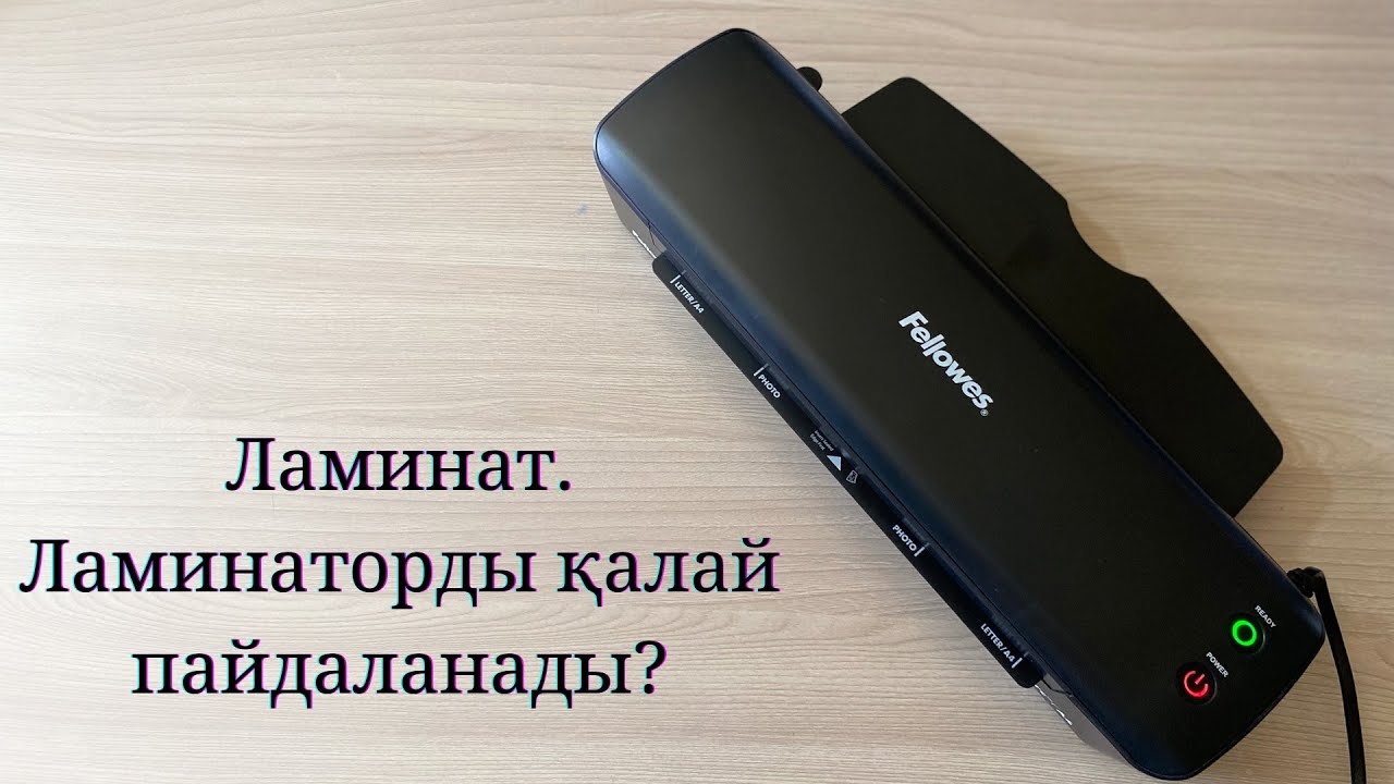 Ламинаттау / Ламинаторды қалай қолданады / Ламинатор