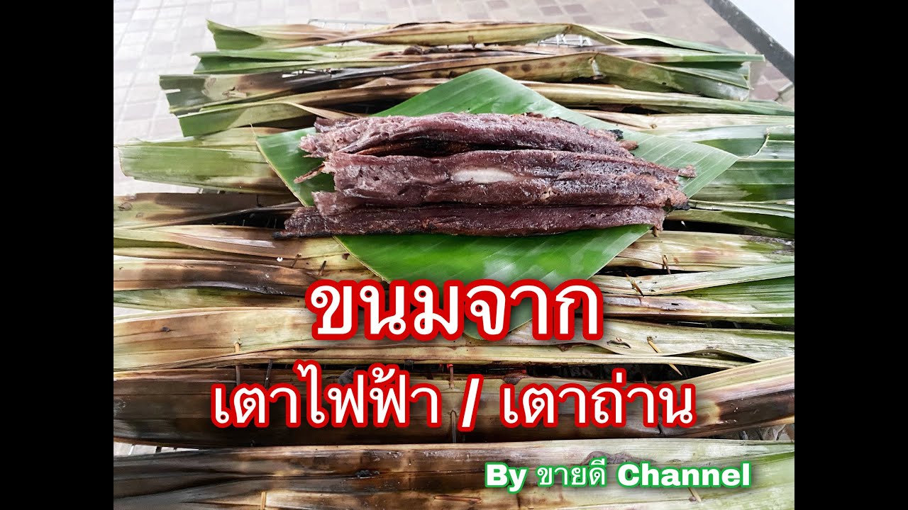 ขนมจากมะพร้าวอ่อน สูตรทำขาย ได้ทั้งเตาไฟฟ้าและเตาถ่าน by ขายดี Channel
