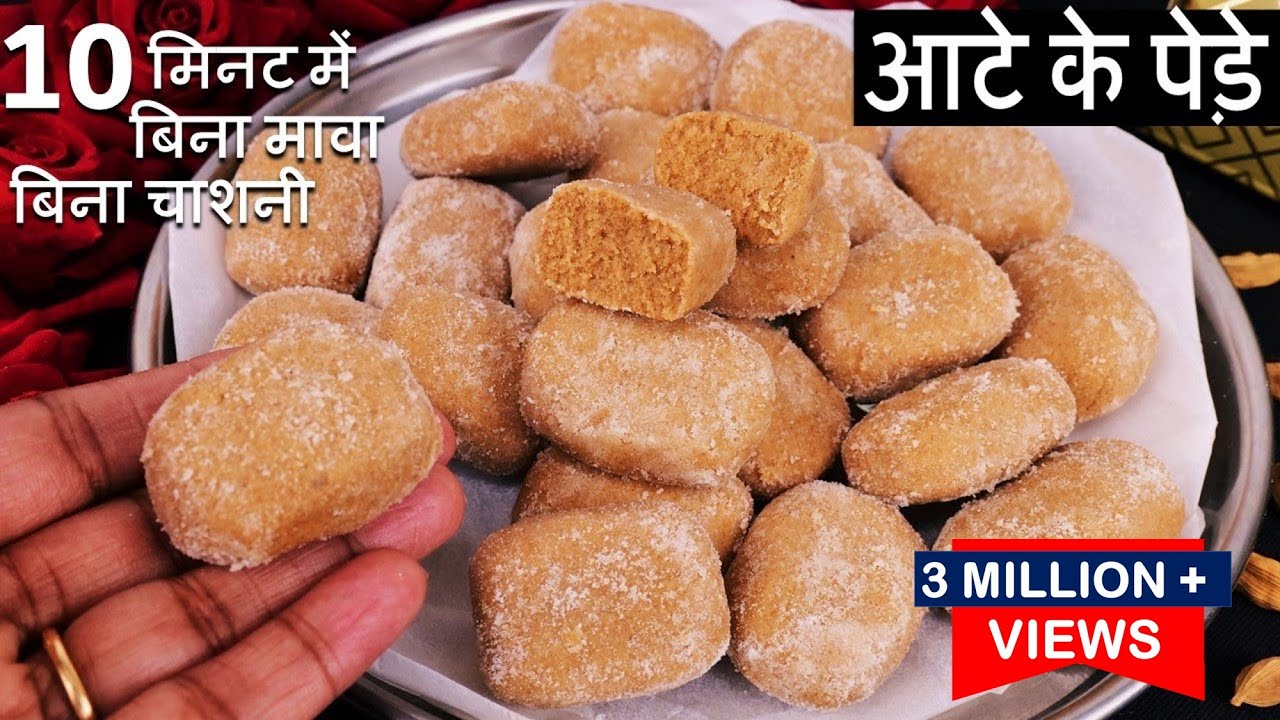 ना मावा न चाशनी 3 चीज़ो से 10 मिनट में आटे से जबरदस्त हलवाई जैसे पेड़े | Aata Peda Recipe | Milk Peda