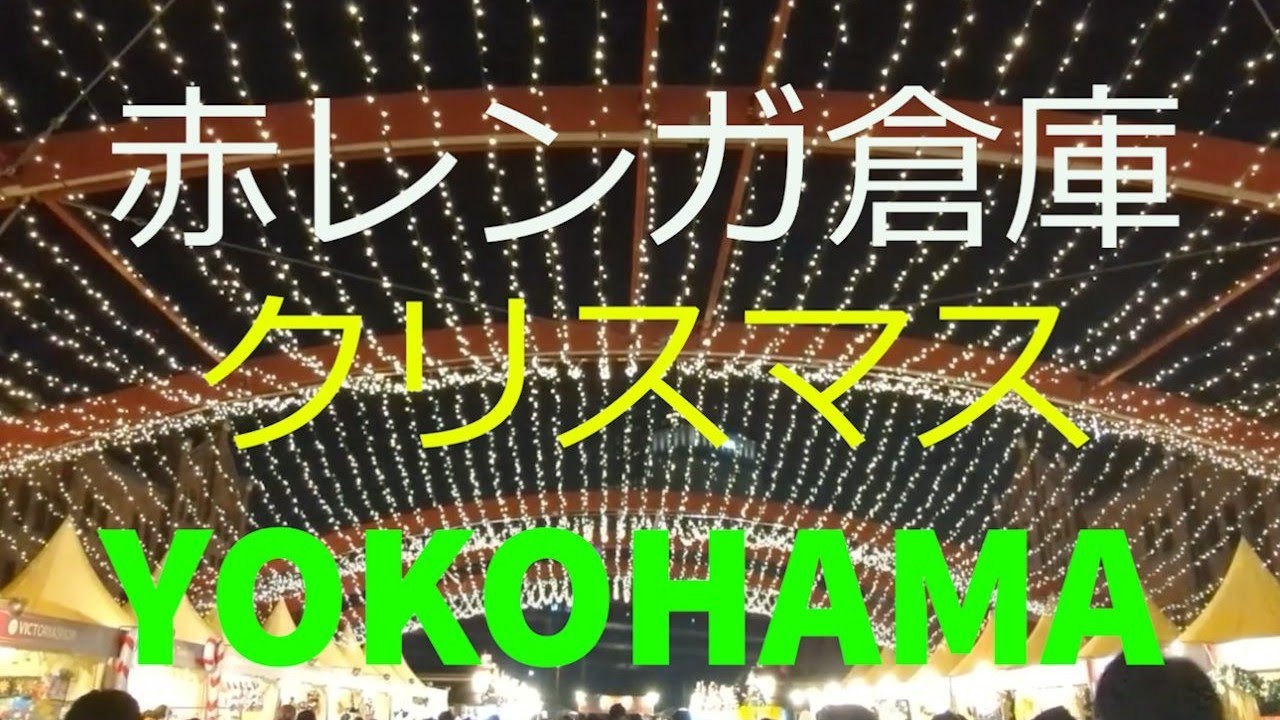 Gorgeous Christmas Market in Yokohama Red Brick Warehouse 2025 JAPAN 赤レンガ倉庫の煌めくクリスマスマーケット
