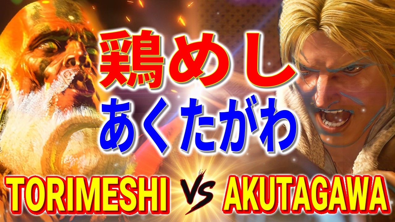 ストリートファイター6【鶏めし (ダルシム) VS あくたがわ (テリー)】TORIMESHI (DHALSIM) VS AKUTAGAWA (TERRY) SFVI スト6