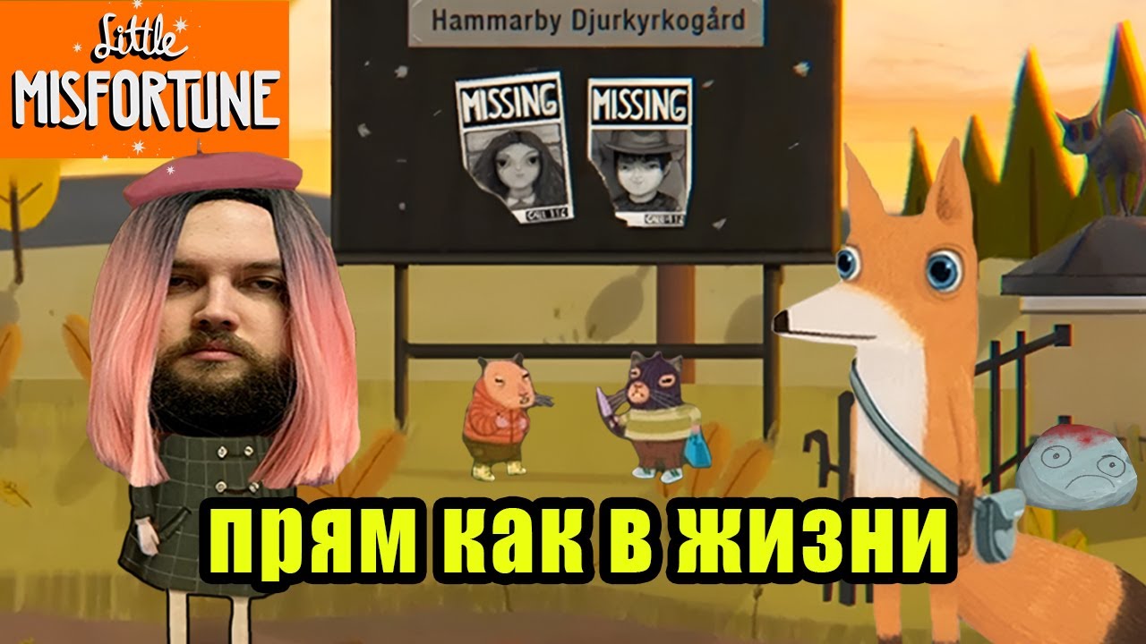 Бэбэй ЖЕСТКО проходит Little Misfortune