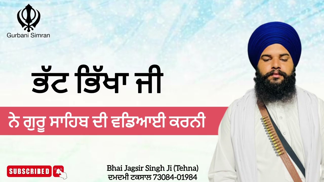 ਭੱਟ ਭਿੱਖਾ ਜੀ ਨੇ ਗੁਰੂ ਸਾਹਿਬ ਦੀ ਵਡਿਆਈ ਕਰਨੀ   Bhai Jagsir Singh Ji (Tehna)ਦਮਦਮੀ ਟਕਸਾਲ 73084-01984