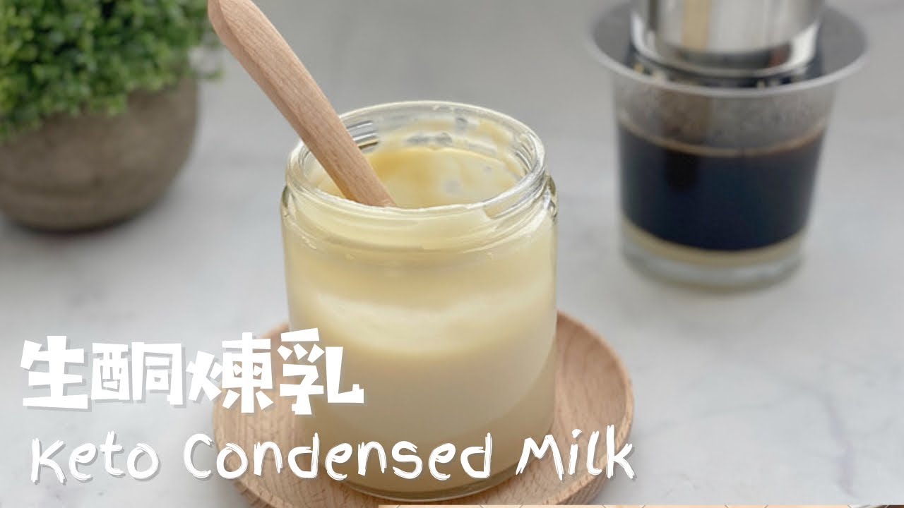 生酮煉乳｜生酮練奶｜Keto Condensed Milk｜自製煉乳｜只需要4種材料就可以輕鬆自製煉乳｜Homemade Condensed Milk「ENG SUB」