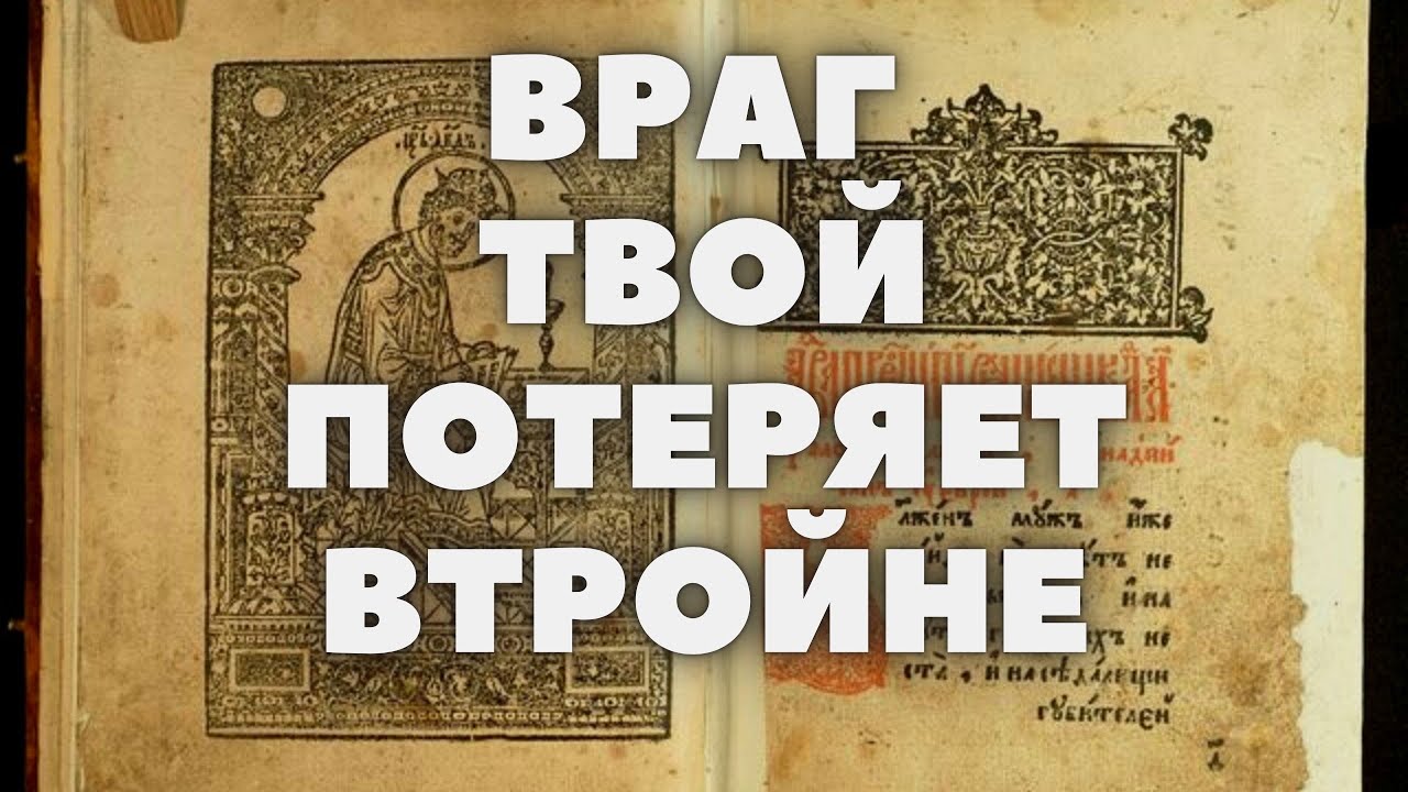 ПРОЧТИ СЕЙЧАС ПРОТИВ ВРАГОВ, КОТОРЫЕ ПРИНОСЯТ ПОТЕРИ И ОНИ ПОТЕРЯЮТ ВТРОЙНЕ  Псалом 43