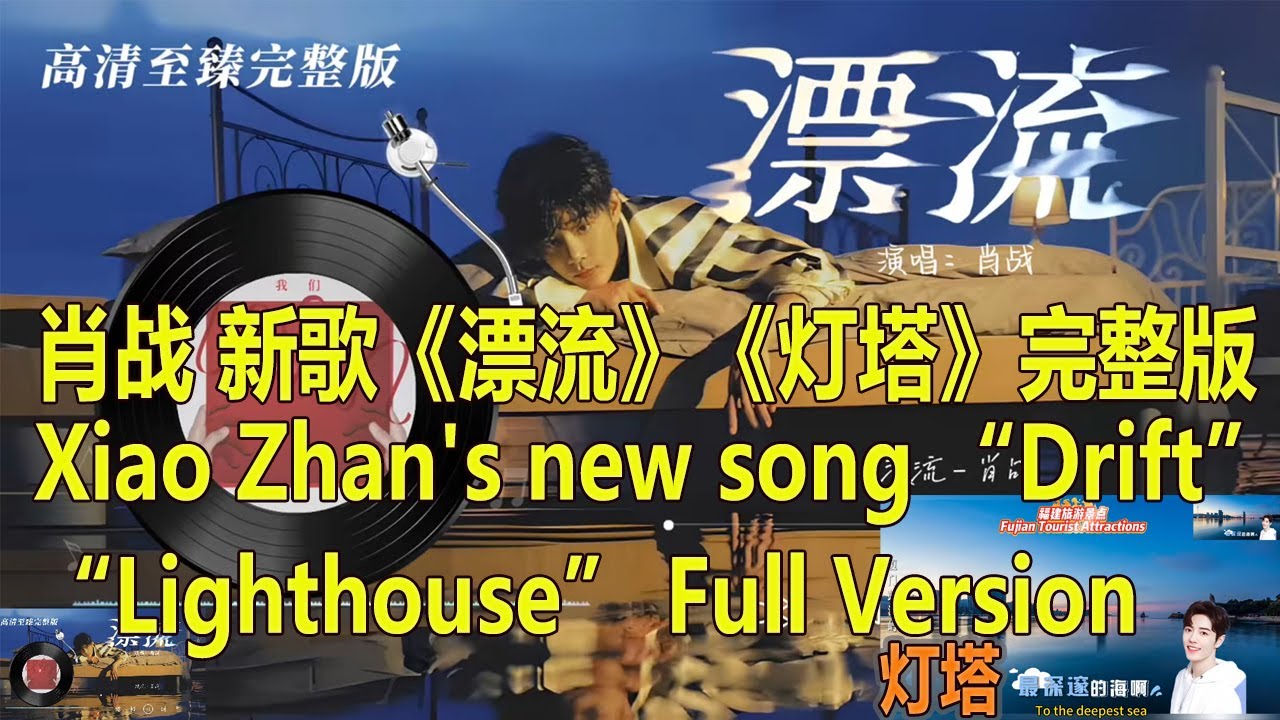 肖战 新歌《漂流》《灯塔》完整版  Xiao Zhan's new song “Drift” “Lighthouse” Full Version