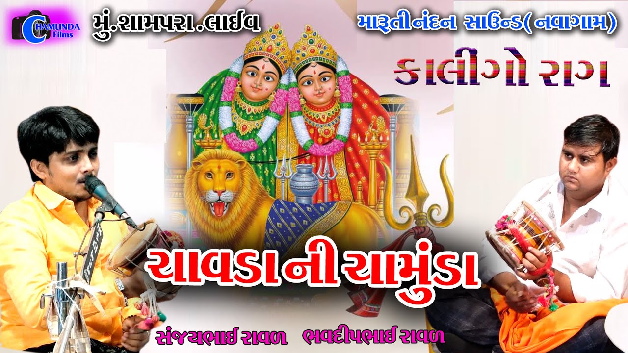ચાવડા ની ચામુંડ| સંજયભાઈ રાવલ બુધેલ | ભવદીપ રાવલ | કાલિંગો રાગ | SANJAY RAVAL | BHAVDIP RAVAL