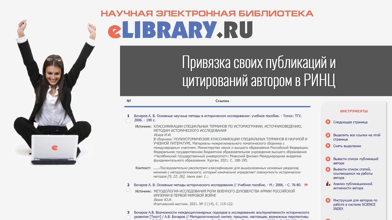 Привязка своих публикаций и цитирований автором в РИНЦ
