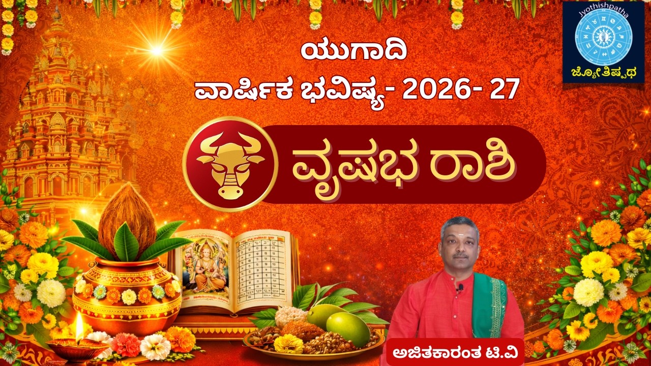 ವೃಷಭ ರಾಶಿ - ಯುಗಾದಿ ಭವಿಷ್ಯ 2026 Taurus - Yugadi bhavishya 