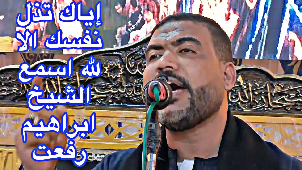 إياك تذل نفسك الا لله اسمع الشيخ ابراهيم رفعت