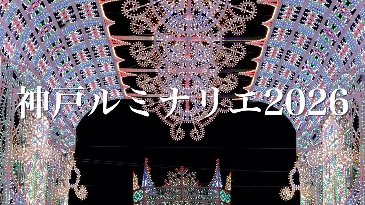 【第31回神戸ルミナリエ2026】「神戸の鼓動、光の物語」初日から行ってみました