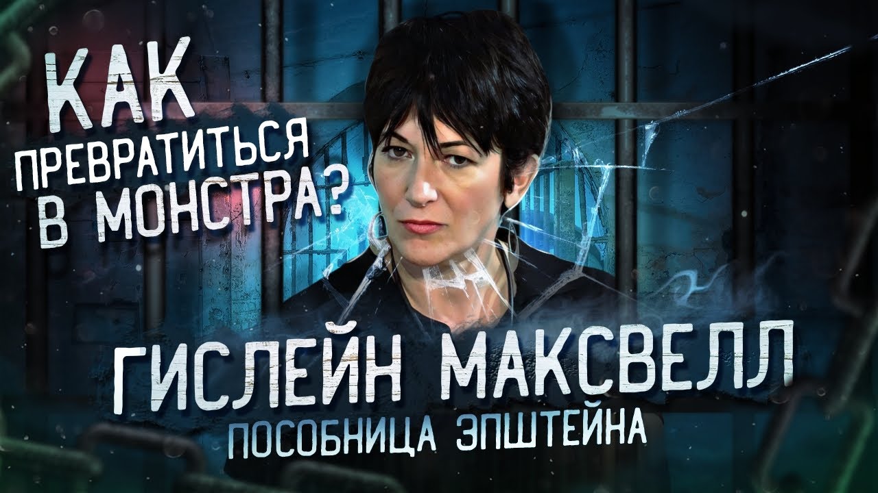Как превратиться в монстра? Гислейн Максвелл пособница Эпштейна