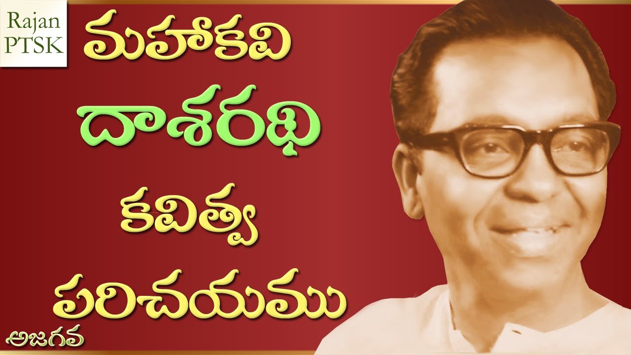 మహాకవి దాశరథి గారి కవిత్వ పరిచయము - Mahakavi Dasarathi gari Kavitva Parichayamu