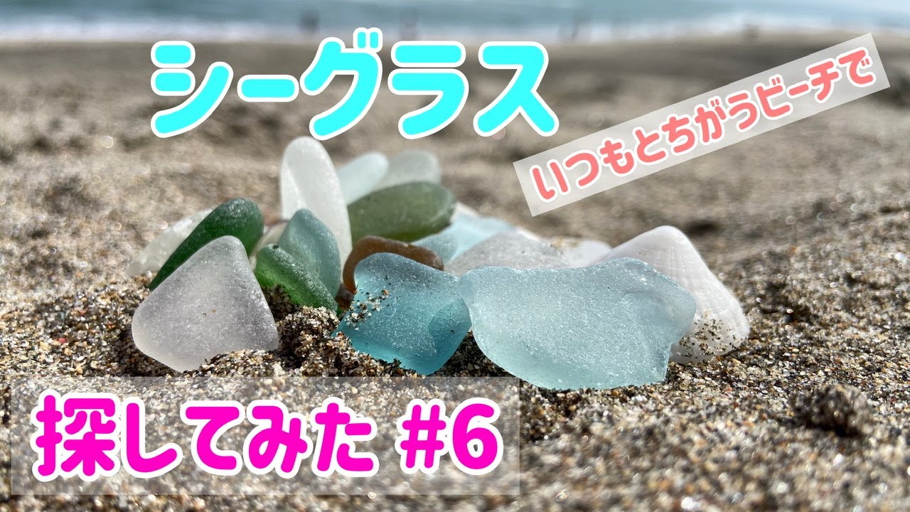 シーグラスを探してみた #6