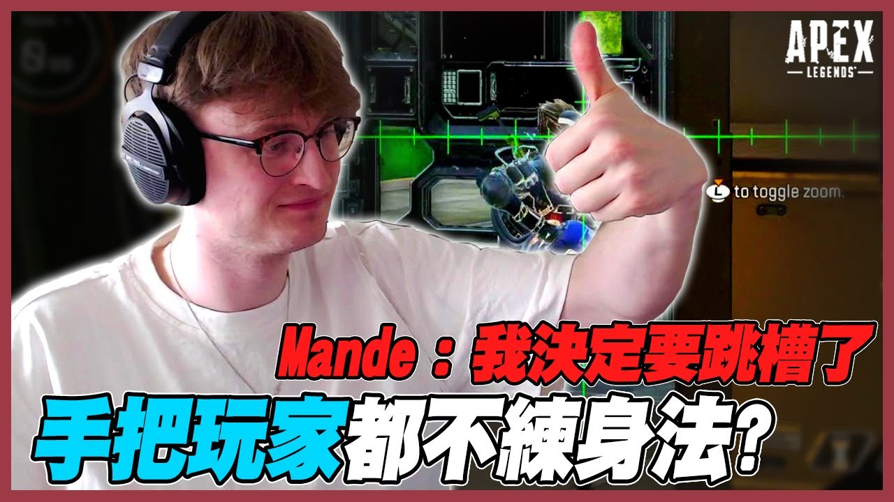 【Apex 英雄】三天內，Mande挑戰用手把單排上大師－Day1｜Apex Highlights
