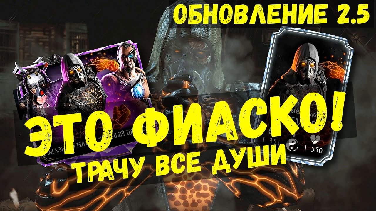 ОБНОВЛЕНИЕ 2.5 ПОТРАЧЕНО/ СЛИЛ ВСЕ ДУШИ НА АЛМАЗНОГО ТРЕМОРА ЧЕРНЫЙ ДРАКОН/ Mortal Kombat Mobile
