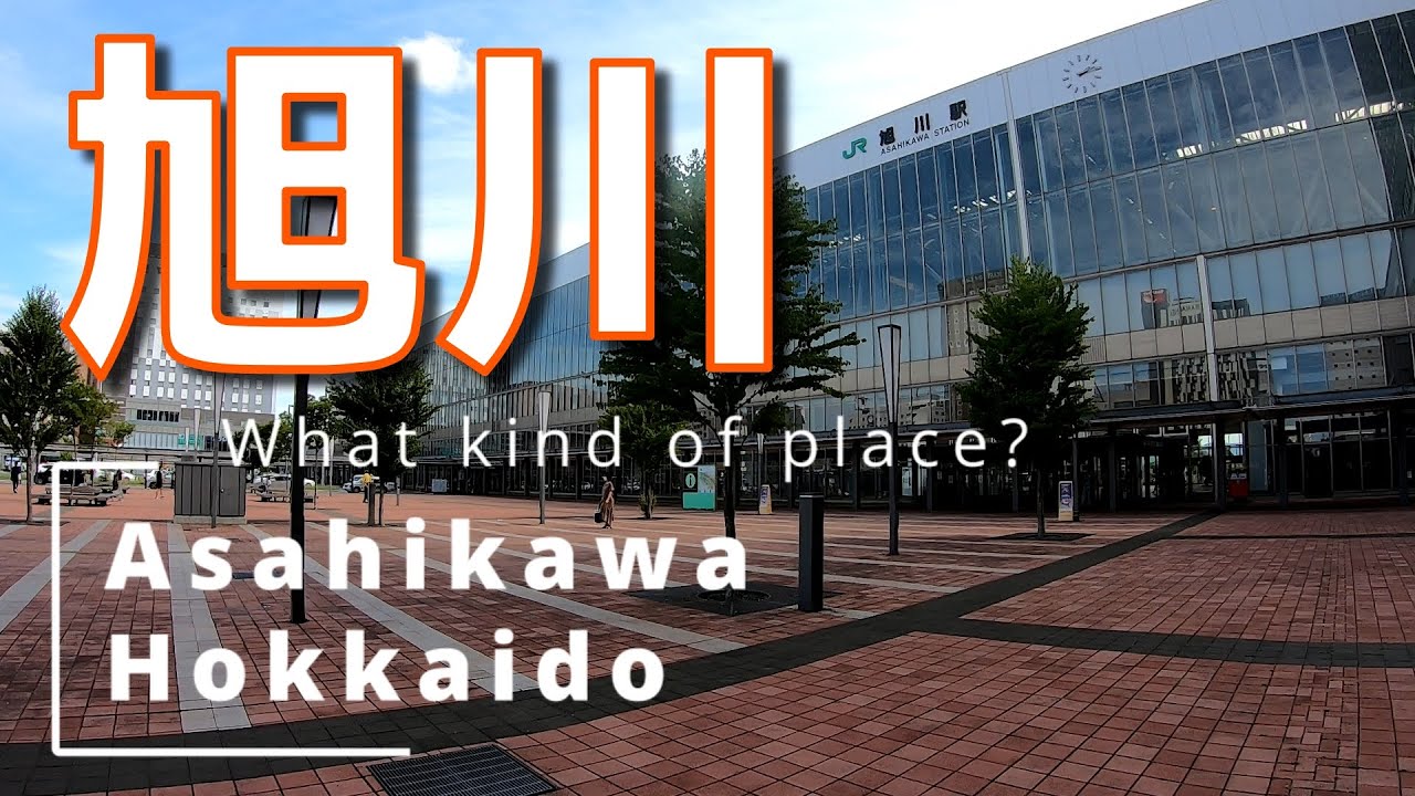 旭川市はどんなところ？Part1 (Asahikawa, Hokkaido, Japan)