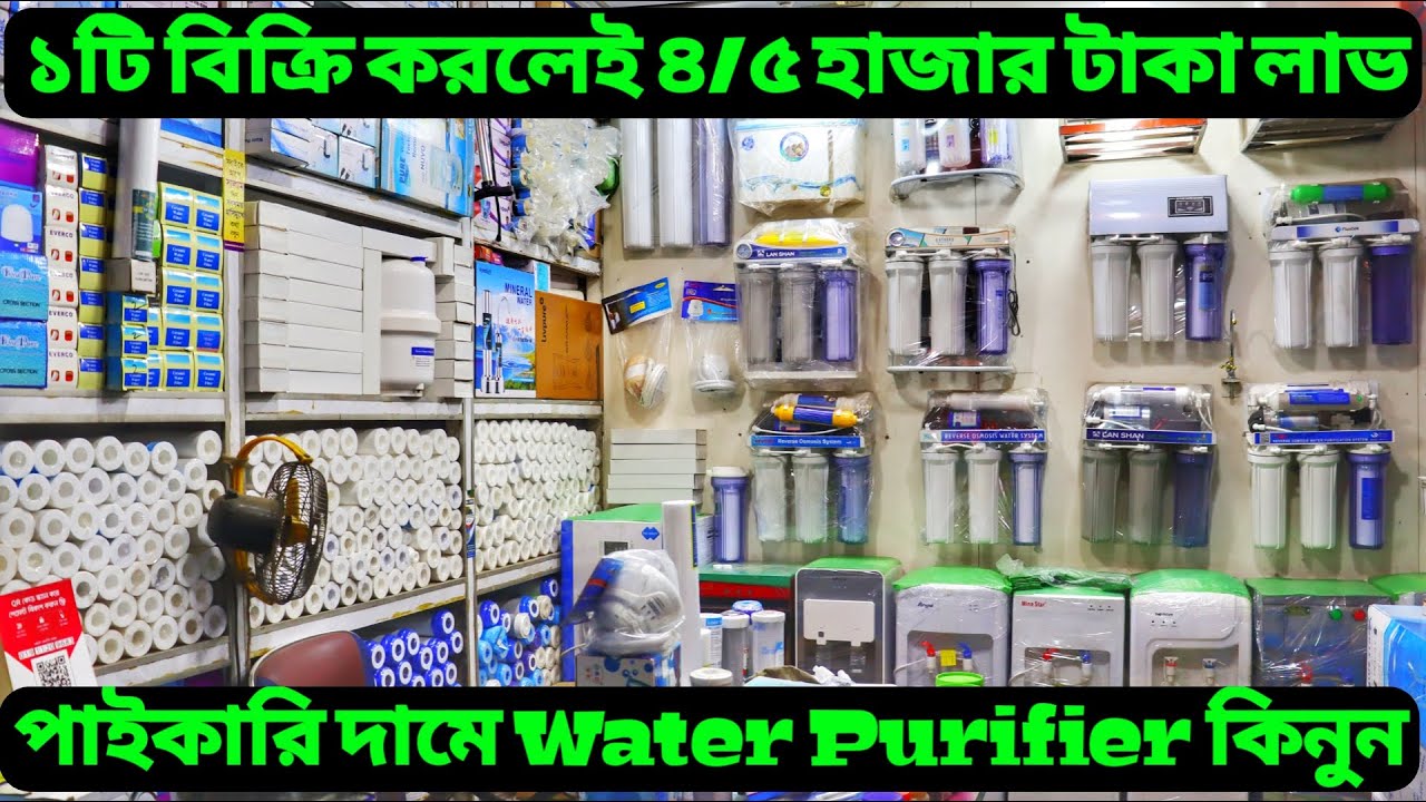 water purifier price in bangladesh/ Business Idea/ পাইকারি দামে Water Purifier কিনে ব্যবসা করুন