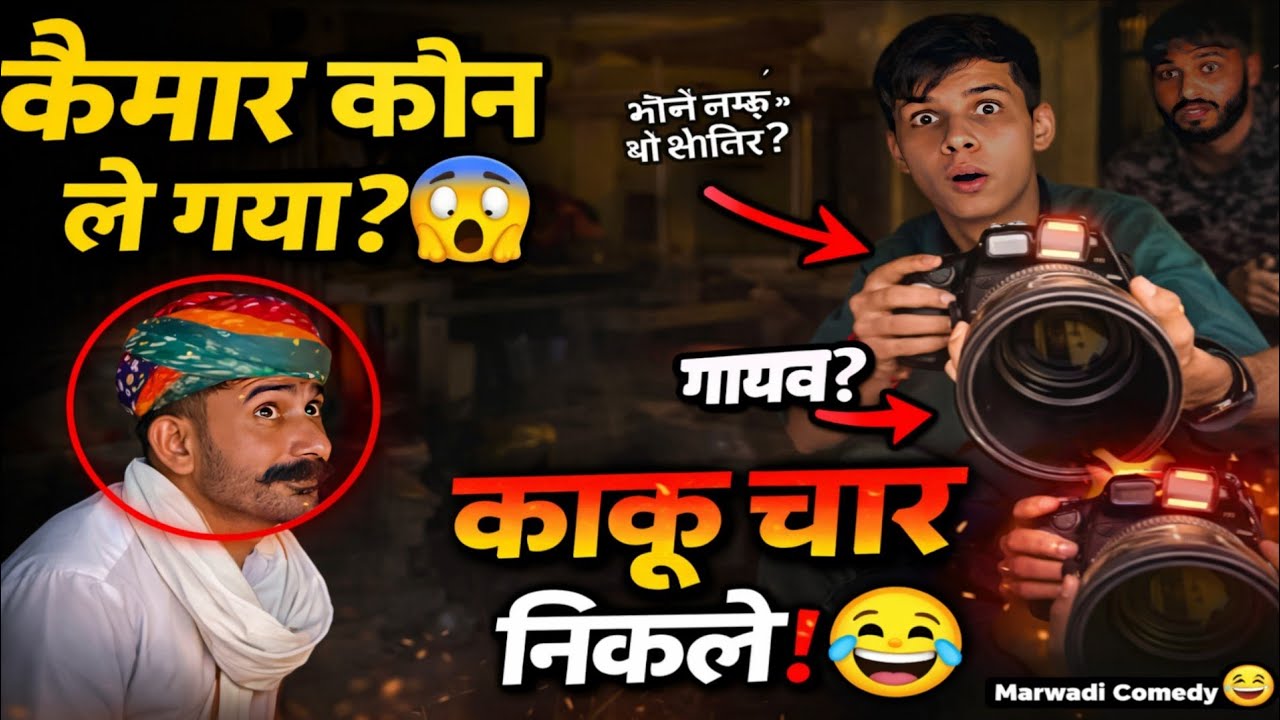 कैमरा कौन ले गया?😱काकू चोर निकले!😂 मारवाड़ी कोमेडी || 