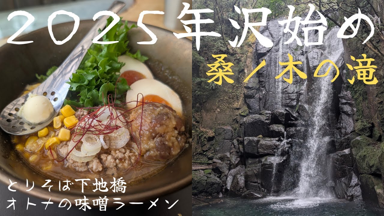 2025年 沢始めは熊野 桑ノ木渓谷 桑ノ木の滝