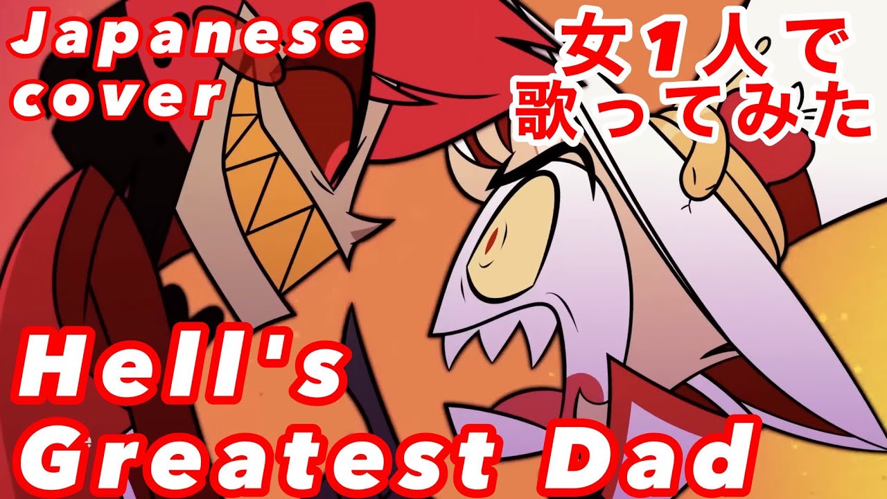 （cover） 女1人で「Hell’s Greatest Dad(ハズビン・ホテル)」歌ってみた。【CHIHORI@ちぃ】