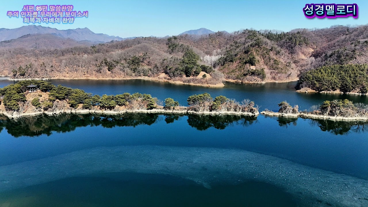 시편 85편 말씀찬양 | 주의 인자를 우리에게 보이소서 | 회복과 자비의 찬양