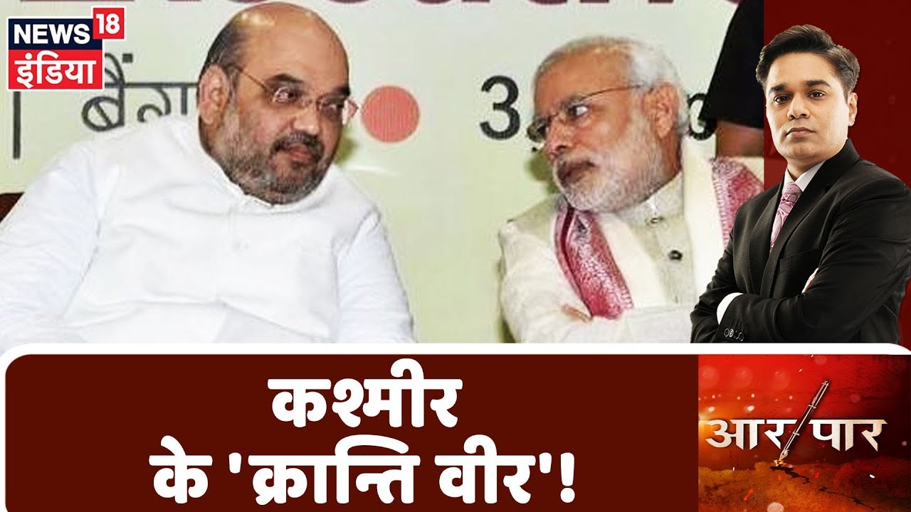 कश्मीर के 'क्रान्ति वीर'! | देखिये कश्मीर के फैसले पर Aar Paar Amish Devgan के साथ
