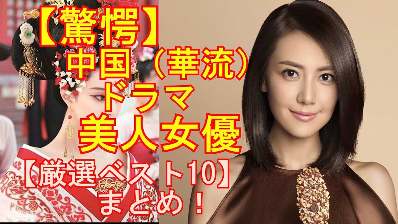 【驚愕】中国（華流）ドラマ美人女優【厳選ベスト10】まとめ！